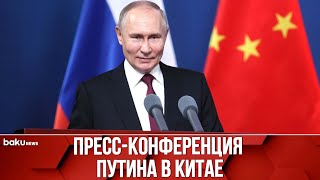 Президент России Владимир Путин проводит пресс-конференцию по итогам госвизита в Китай