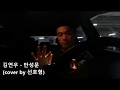 Download 김연우 - 반성문 ( Kim Yeon Woo - My apology letter, 일반인 라이브 cover ) 김연우 - 반성문 ( Kim Yeon Woo - My apology letter, 일반인 라이브 cover )