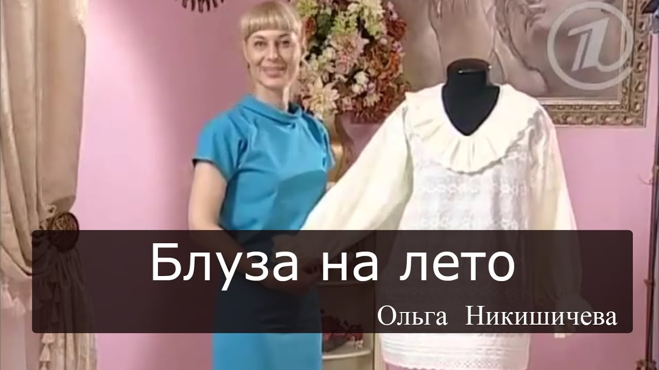 Блузку из шитья никишичева Блузку из шитья никишичева
