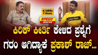 ಕರಕ ಕರತ ಕಳದ ಪರಶನಗ ಗರ ಆಗದಯಕ ಪರಕಶ ರಜ... Kirik Keerthi Prakash Raj Spk