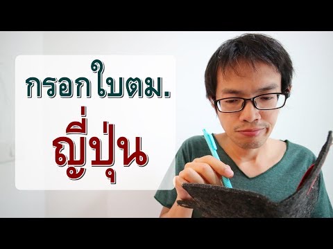 วิธีกรอกใบ ตม. เข้าประเทศญี่ปุ่น | Japan Tips 4