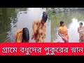 , #Pukur Ghate Village Badhura, #Bulti Bangla Blog