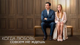Когда Любовь Совсем Не Ждешь (Сериал 2024 - 1 Сезон)