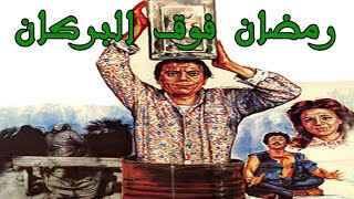 Ramadan Fooa El Borkan Movie - فيلم رمضان فوق البركان
