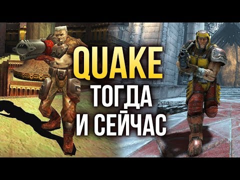 QUAKE: Тогда и сейчас QUAKE: Тогда и сейчас