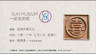 金與中國文化 Gold and Chinese Culture(2016.07.02 )
