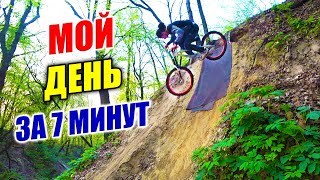 Видео МОЙ ДЕНЬ ЗА 7 МИНУТ от ArtTeam, Артём, Россия