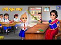 Nandi school chhatri  | Odia Stories | Odia Moral Story | Odia Gapa | Story in Odia | Odia