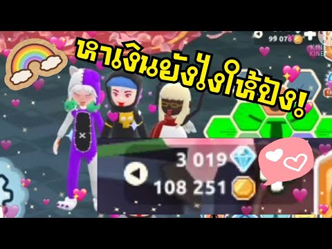 วิธีหาเงินในเกมส์ ในวิธีปัจจุบัน!! ขอมาพี่ซุคจัดให้^°^