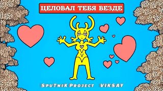 Sputnik Project,Viksay  -  Целовал Тебя Везде