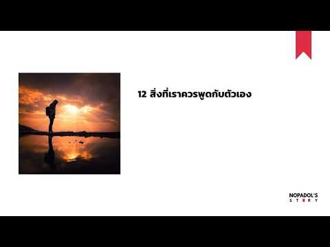 EP 983 12 สิ่งที่เราควรพูดกับตัวเอง