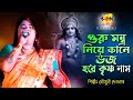 হরিনামের সেরা নাচের গান || Guru Mantra Niye Kane || গুরু মংত্র নিয়ে কানে ||  শিল্পী মৌসুমী দেবনাথ