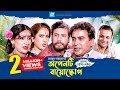 Openti Bioscope | অপেনটি বায়োস্কোপ | বাংলা নাটক | Humayun Ahmed l Asaduzzaman Noor | Zahid Hasan