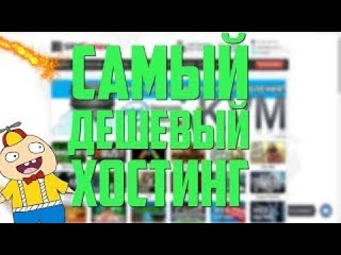 Самый лучший | Самый Дешевый Хостинг 1 руб\1 Слот Самый лучший | Самый Дешевый Хостинг 1 руб\1 Слот