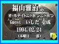 福山雅治 ANN ｹﾞｽﾄ:いしだ 壱成 1994.02.24