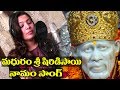 Geetha madhuri - Madhuram Sri Shirdi Sai Namam Song ||Sai Baba Song By Raghuram