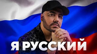 Олег Шаумаров - Я Русский (Mood Video)