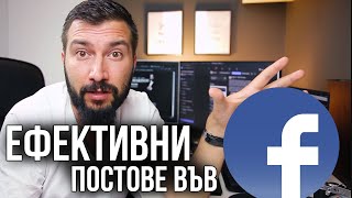 Ефективни постове във Facebook? | Flashgate Ltd.