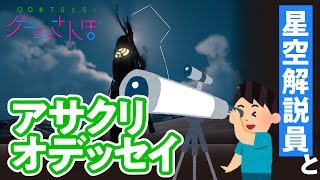 【星空ゲームさんぽ②/アサクリオデッセイ】プラネタリウム解説員に聞く、古代ギリシャ神話の世界