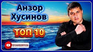 Анзор Хусинов – Топ 10 | Шансон Юга
