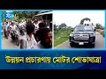 Awami League government's development campaign in Matlab North-South Upazila of Chandpur Rtv News