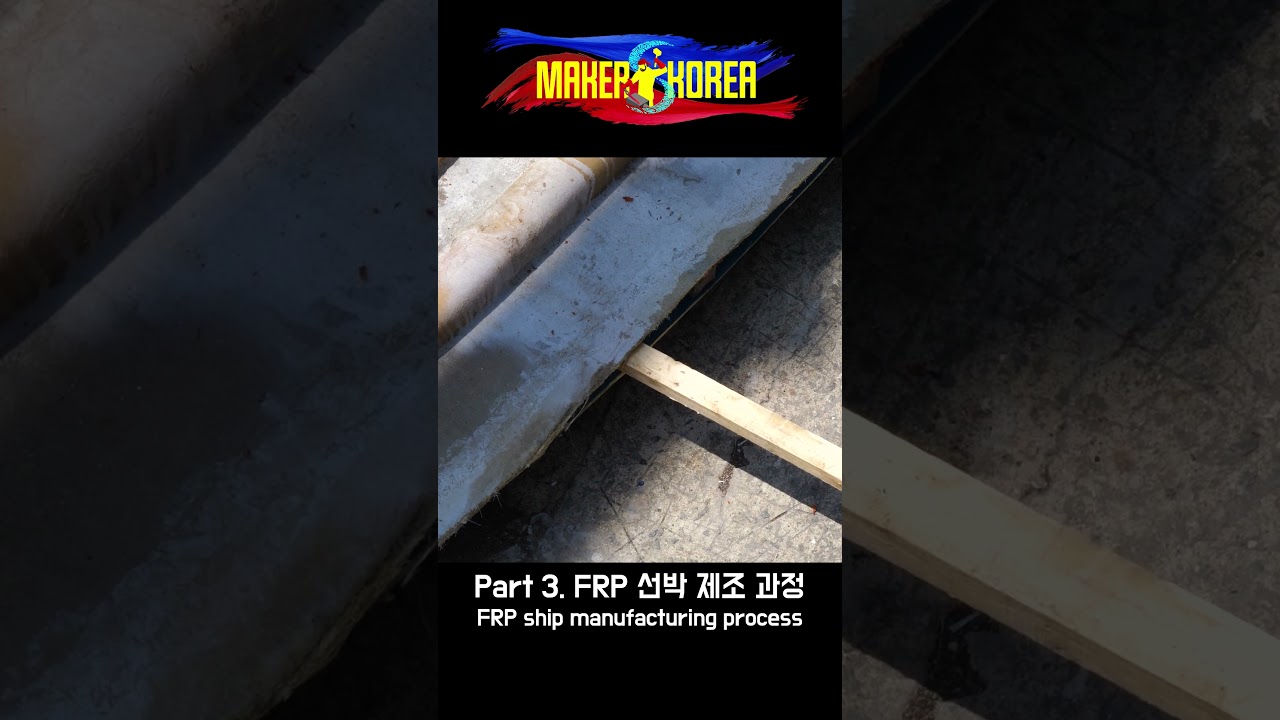 Part 3. FRP 선박 제조과정. Part 3. FRP 선박 제조과정.