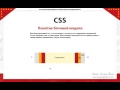 CSS. Базовый курс. (Евгений Попов) CSS. Базовый курс. (Евгений Попов)