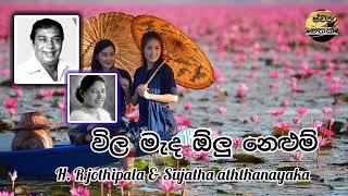 Wila Madha Olu Nelum - වල මද ඕල නළම - Hr Jothipala & Sujatha Aththanayaka