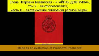 Боги Света Исходят От Богов Тьмы (Е.п.блаватская, «Тайная Доктрина», Том 2_Часть 2_Отдел 4_Раздел В)