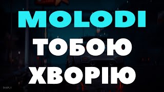 Molodi - Тобою Хворію