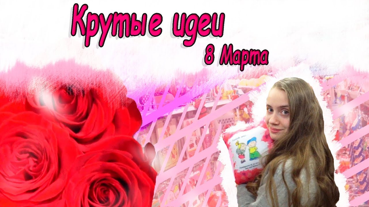 2019 год - Идеи подарков на 8 марта 2019 год