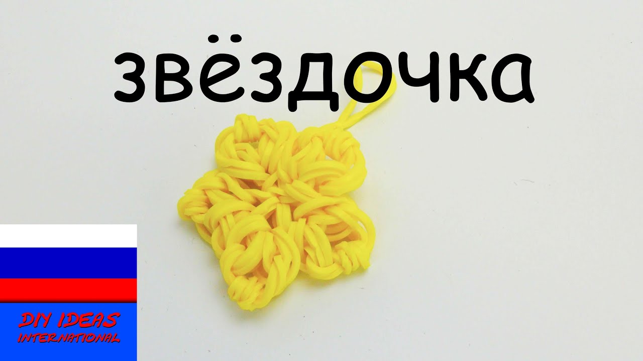 Как плести звёздочка из резинок Как плести звёздочка из резинок