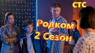 Родком 2 Сезон