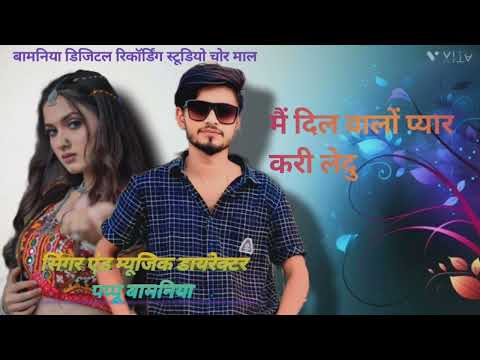 मैं दिल वालों प्यार करे लेदु सिंगर पप्पू बामनिया मैं दिल वालों प्यार करे लेदु सिंगर पप्पू बामनिया