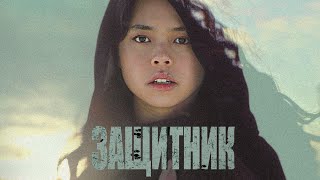 Защитник / Триллер / Hd