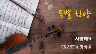 사랑해요 l CKASDA 앙상블
