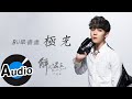 畢書盡 Bii - 極光 (官方歌詞版) - 電視劇《解憂公主》片尾曲