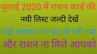 रशन करड क नई लसट 2020 कस दख How To Cheq New Rashan Card List July 2020