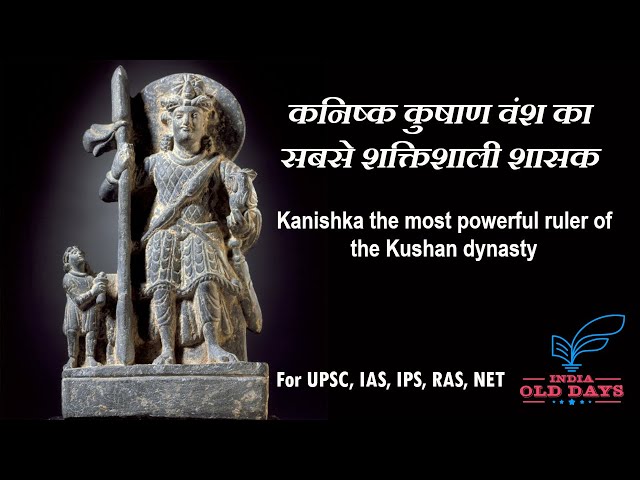 #6 कनिष्क कुषाण वंश का सबसे शक्तिशाली शासक Kanishka the most powerful ruler of the Kushan dynasty