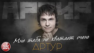 Мне Тебя Не Хватает Очень  ✮ Душевная Песня ✮ Артур ✮ Artur ✮ I Miss You Very Much