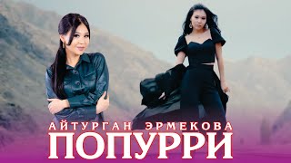 Айтурган Эрмекова - Попурри Mega Mix 2022 Премьера