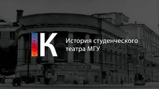 История Студенческого Театра Мгу. Подкаст