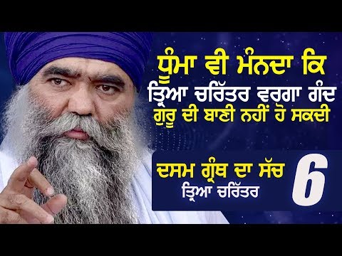 ਧੂੰਮਾ ਵੀ ਮੰਨਦਾ! ਤ੍ਰਿਆ ਚਰਿਤਰ ਵਰਗਾ ਗੰਦ ਗੁਰੂ ਦੀ ਬਾਣੀ ਨਹੀ ਹੋ ਸਕਦੀ | ਦਸਮ ਗ੍ਰੰਥ ਤ੍ਰਿਆ ਚਰਿੱਤਰ ਨੰ. 06 | RVNZ