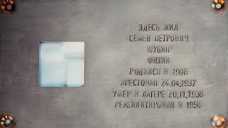Видео «Последний адрес» в Екатеринбурге. Улица Шейнкмана, дом 19. Семен Шубин. от Президентский центр Бориса Ельцина, улица Шейнкмана, Екатеринбург, Россия