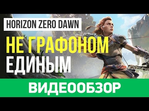Обзор игры Horizon: Zero Dawn Обзор игры Horizon: Zero Dawn