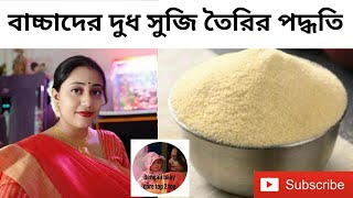 How to make suji for babies || শিশুদের সুজি তৈরীর পদ্ধতি ||