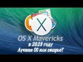 Использую OS X Mavericks в 2023 году. Программы/ плюсы/ минусы. #macos #imac