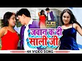 #video जवान का दी साली जी  | Jawan Ka Di Sali Ji | Full HD Video Bhojpuri New Song 2023