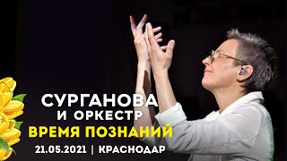 Сурганова И Оркестр - Время Познаний