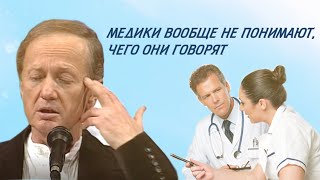 Михаил Задорнов - Медики Вообще Не Понимают, Чего Они Говорят